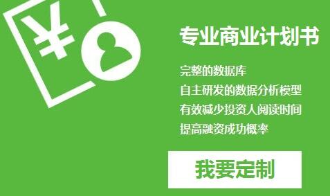 什么样的企业计划书制作公司能得到客户的称赞